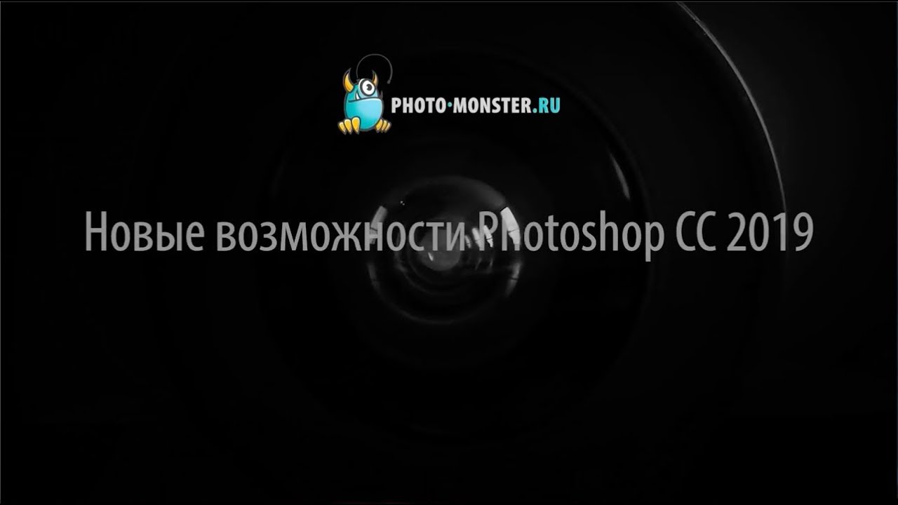 Новые возможности Photoshop CC 2019
